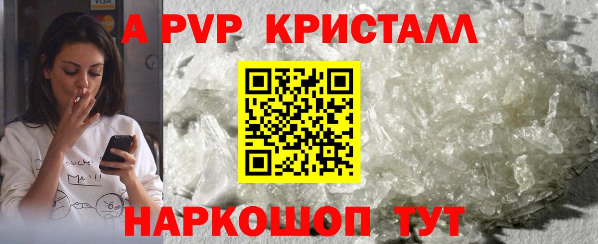 A-PVP кристаллы  A-PVP СК КРИС  Десногорск  Вход с VPN  A-PVP VHQ 