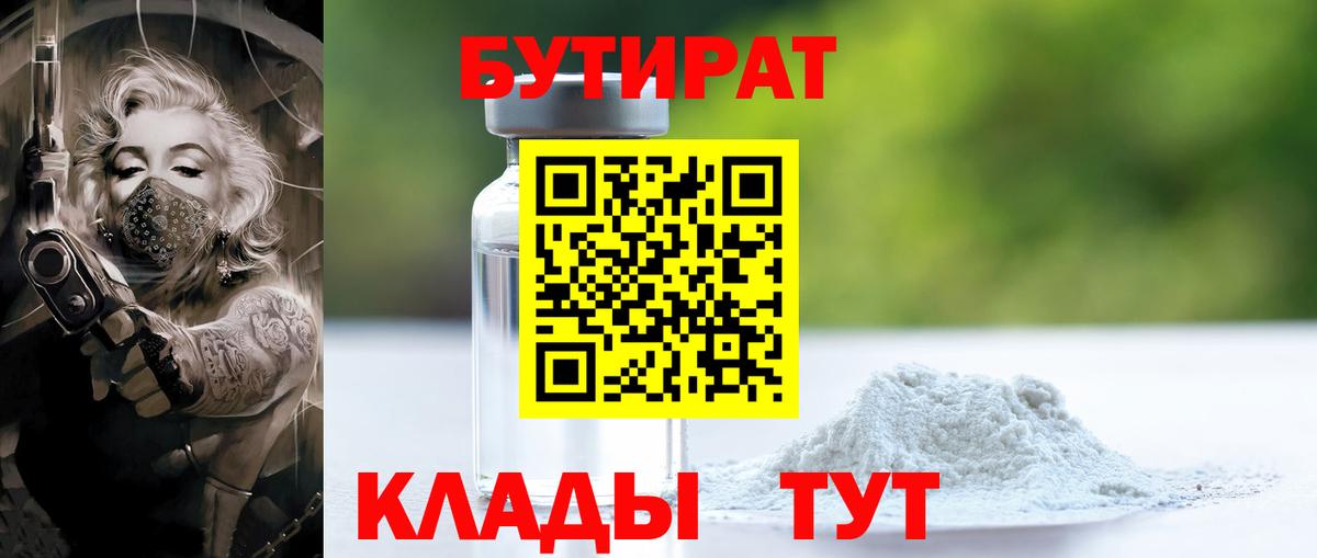 Десногорск  БУТИРАТ бутандиол  Бутират  Вход с VPN 